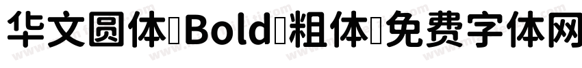 华文圆体 Bold 粗体字体转换